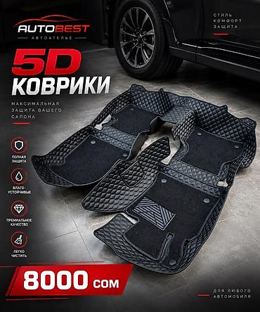 coroll: 5D коврики AUTOBEST — максимальная защита салона - Двухслойная — 2