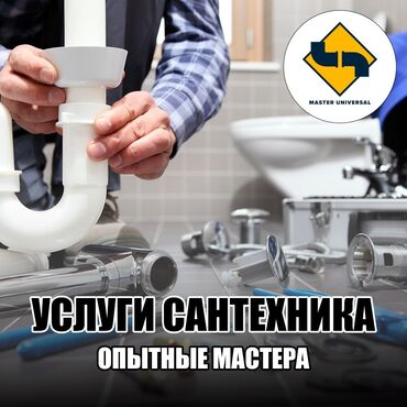 сантехника товары: Сантехник | Канализацияны тазалоо, Суу түтүктөрүн тазалоо, Септикти тазалоо 6 жылдан ашык тажрыйба