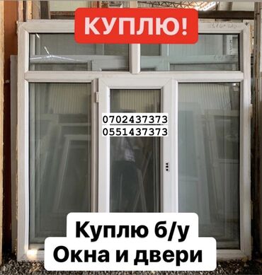 кафель для фундамента в бишкеке: Куплю б/у окна и двери, скупка окон скупка окна, покупаем окна