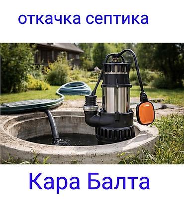 Откачка септика — Кара-Балта