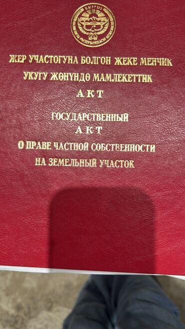 ала тоо дома: 10 соток, Для строительства, Красная книга