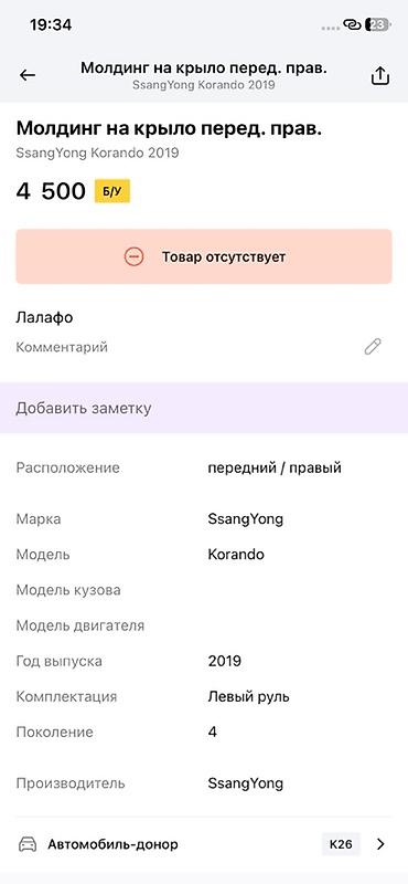 ssangyon: Молдинг (накладка) на переднее правое крыло SsangYong Korando (C300) — 3
