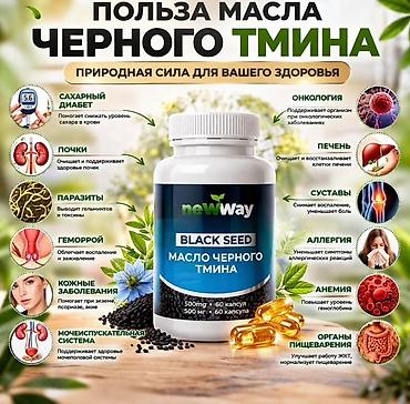 тмин: Набор продукции newWay на основе чёрного тмина В составе на фото — 3