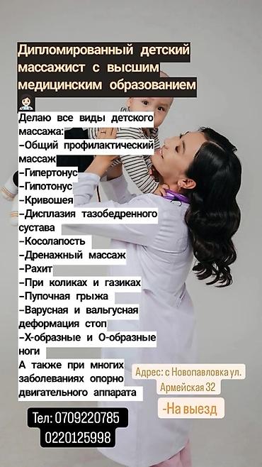 Массаж | Детский массаж | С выездом на дом at lalafo.kg Массаж | Детский массаж | С выездом на дом