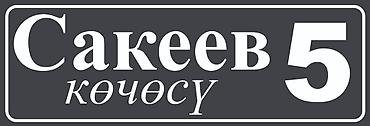 Печать: Адрес — это лицо вашего дома. Мы создаём таблички, которые не только — 9
