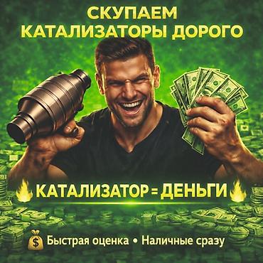 Скупка автомобильных каталитических нейтрализаторов. - Принимаем