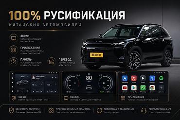 машина кытай: Русификация авто, Китай, Универсальный — 1