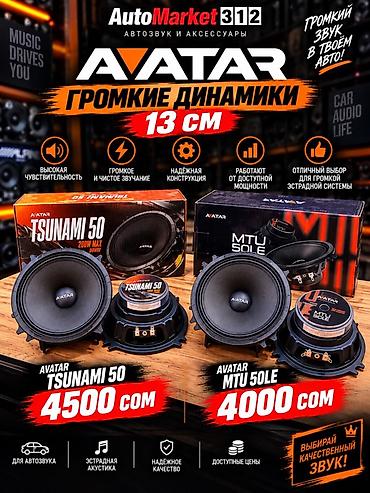 AVATAR – громкие динамики 13 см для автозвука Варианты: - AVATAR MTU