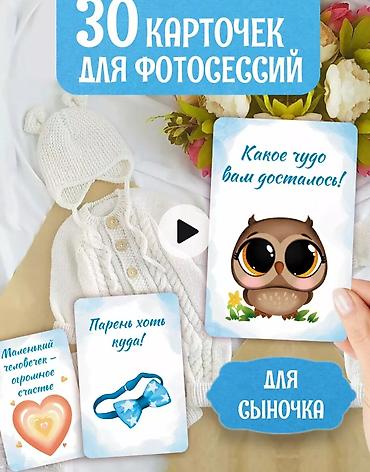 камасутра это карты: Набор «30 карточек для фотосессий — для сыночка» - Тематика — 1