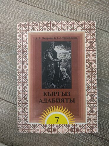 стихи на кыргызском языке о языке: Кыргызская литература, 7 класс, Б/у, Самовывоз