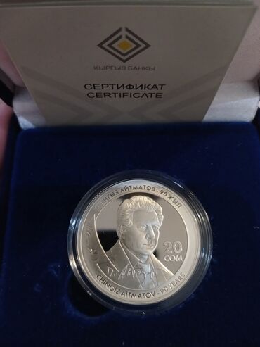 Монеты: Ч.Айтматовдун 90-жылдыгына чыгарылган монета
