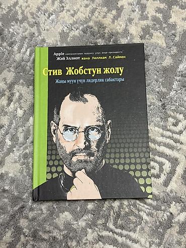 Книга: «Стив Жобстун жолу. Жаңы муун үчүн лидерлик сабактары» at lalafo.kg Книга: «Стив Жобстун жолу. Жаңы муун үчүн лидерлик сабактары»