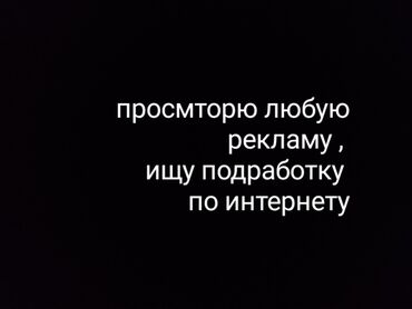 Другие услуги: Ищу подработку или делаю рекламу