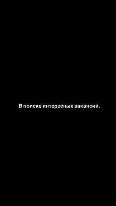 Другие специальности: Ищу работу. Девушка, 20 лет. Имеется опыт в разных сферах. Открыта