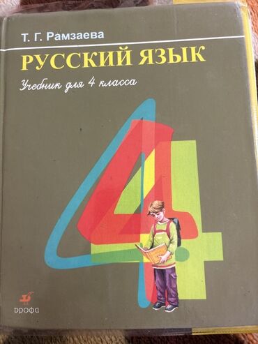 гдз прописи 1 класс воронина 4 часть ответы: Орус тили, 4-класс