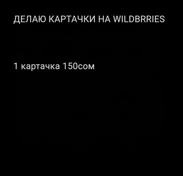 автоматизация магазина бишкек: !делаю картачки на WB 1 картачка 150 сом!