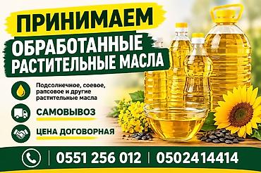 эко продукты: Услуга: прием растительных масел. Что принимаем: - Подсолнечное — 1