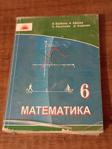 ответы 6 класс: Учебник «Математика. 6 класс». - Авторы: И. Бекбоев, А. Абдиев, А — 1
