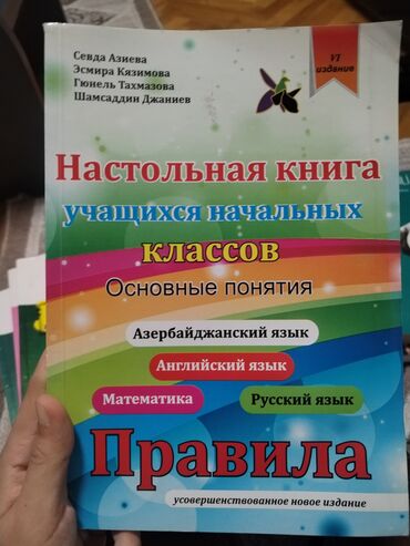informatika toplu: Məhsul: “Настольная книга учащихся начальных классов – Основные
