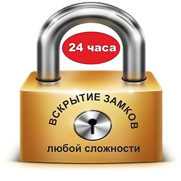 дверцы: Вскрытие замков любой сложности — круглосуточно (24 часа). Услуги: - — 1