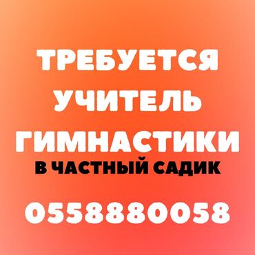 Учителя: Требуется учитель гимнастики в частный садик! Для групповых занятий