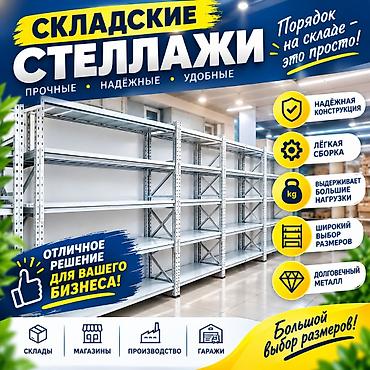 Соода жабдуулары: Складские стеллажи, металлический стеллаж для склада, грузовой стеллаж — 7