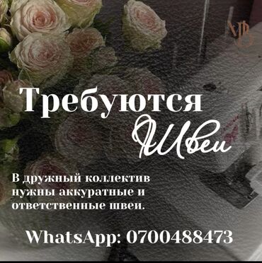 Швеи: Швея Универсал. Мадина