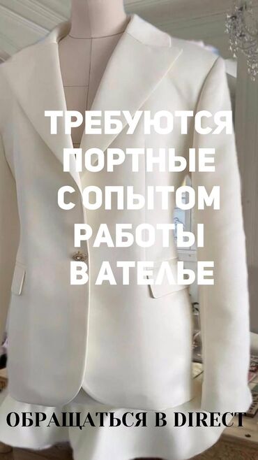 я ищу работу город ош: Требуется портные. отличное ателье в центре города! все вопросы по