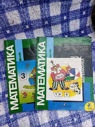 Учебники «Математика», 1 класс, комплект из двух частей. - Авторы: М