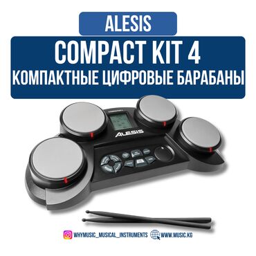 барабаны для начинающих: ALESIS CompactKit 4: Компактная установка для начинающих барабанщиков