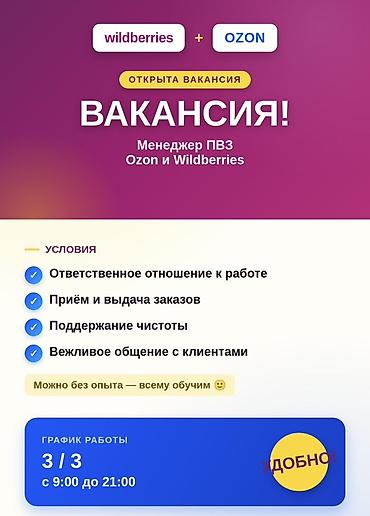 работо: Требуется Менеджер маркетплейсов, Полный рабочий день, Без опыта, График: Три через день, Обучение — 1