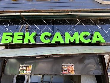Башка азыктануучу азык-түлүктөр: БЕК САМСА ушул жазуу жатылат — 2