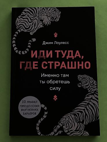 Саморазвитие и психология: Книга: «Иди туда, где страшно. Именно там ты обретёшь силу» Автор — 1