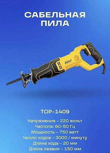 Сабельная пила ROLF TOP-1409 Электрическая сабельная пила для