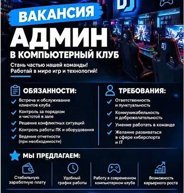 требуется ручница: Требуется администратор в компьютерный клуб — 1
