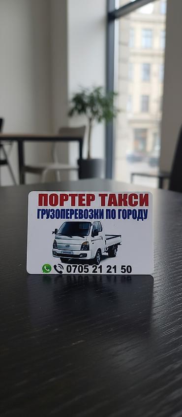 sp 4: Портер-такси — городские грузоперевозки. - Перевозка грузов по городу — 2