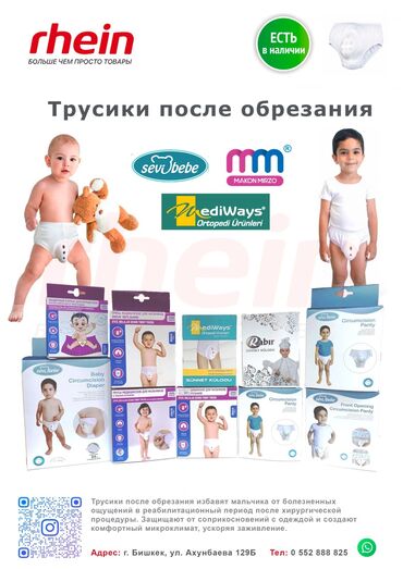 Медицинское оборудование: Трусики после обрезания - использование специальных детских трусиков