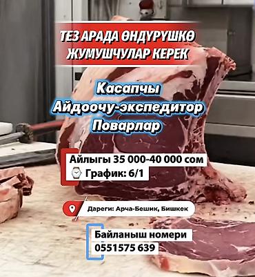 ТЕЗ АРАДА ӨНДҮРҮШКӨ ЖУМУШЧУЛАР КЕРЕК Касапчы Айдоочу-экспедитор