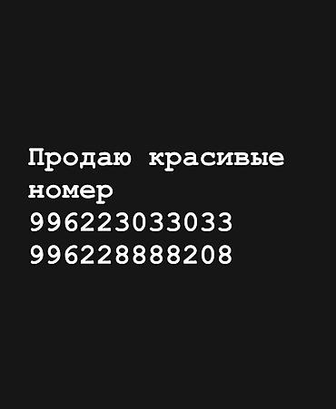 Продаю красивые номера
Цена
996228888208 - 5000
996223033033 - 8000 at lalafo.kg Продаю красивые номера
Цена
996228888208 - 5000
996223033033 - 8000