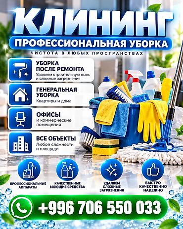 Уборка помещений, | Генеральная уборка, Уборка после ремонта, Уборка раз в неделю, | Офисы, Квартиры, Дома