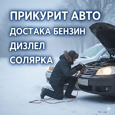 доноры: Услуга: прикурить авто. - Экстренный запуск двигателя при разряженном — 1