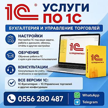курсы 1 с: Услуги по 1С: Бухгалтерия и Управление торговлей - Настройка 1С под — 1
