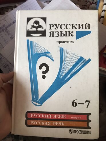 книга моя вина: Продаю книгу для 6-7 класса
По русскому языку 
Состояние отличное