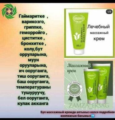 сс крем: Бут кол сыздап ооруса, грыжа оорусна жана Гайморит геморой оорусуна