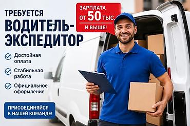 Водители-экспедиторы: Требуется Водитель-экспедитор, Транспорт компании, Официальное трудоустройство, Полный рабочий день — 1