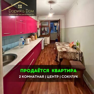 Продажа квартир: 📌В самом центре Сокулука срочно продается 2-комнатная квартира 105