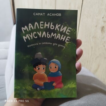 военная форма для детей бишкек: Книга "Маленькие мусульмане" (Вопросы и ответы для детей), стр.48 В