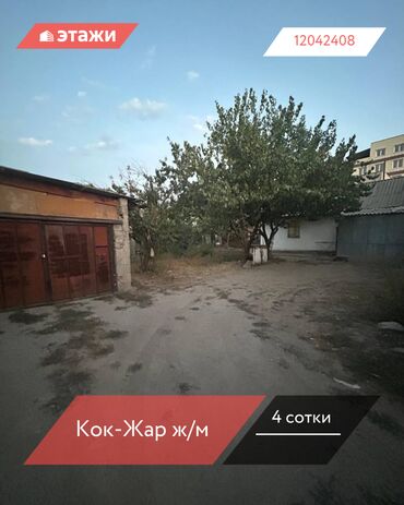 участок для дома бишкек: 4 соток