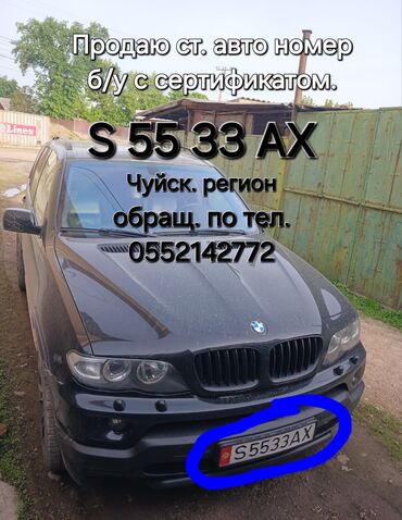 Другие автозапчасти: Продаю гос номера S5533AX 350$ 08KG099ABX 7000c 01KG990AFF 7000c