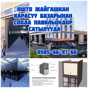 павильон мясной: Продаю Павильон 30 м², С кондиционером